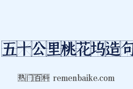 五十公里桃花坞造句是什么意思的图片